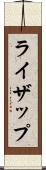 ライザップ Scroll