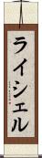 ライシェル Scroll