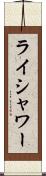 ライシャワー Scroll