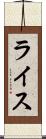 ライス Scroll