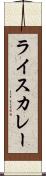 ライスカレー Scroll