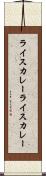 ライスカレー Scroll