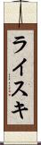 ライスキ Scroll