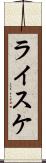 ライスケ Scroll