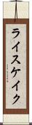 ライスケイク Scroll