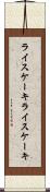 ライスケーキ Scroll