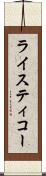 ライスティコー Scroll