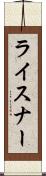 ライスナー Scroll