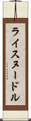 ライスヌードル Scroll