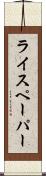 ライスペーパー Scroll