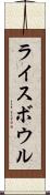 ライスボウル Scroll