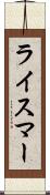 ライスマー Scroll
