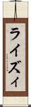 ライズィ Scroll