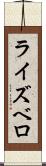 ライズベロ Scroll
