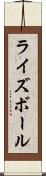 ライズボール Scroll