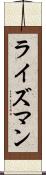 ライズマン Scroll