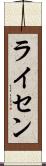 ライセン Scroll