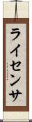ライセンサ Scroll