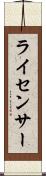 ライセンサー Scroll