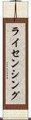 ライセンシング Scroll
