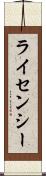 ライセンシー Scroll