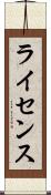 ライセンス Scroll