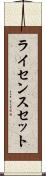 ライセンスセット Scroll