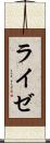 ライゼ Scroll