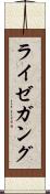 ライゼガング Scroll