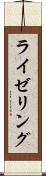 ライゼリング Scroll