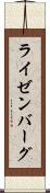 ライゼンバーグ Scroll