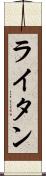 ライタン Scroll