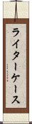 ライターケース Scroll