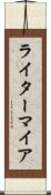 ライターマイア Scroll