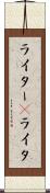 ライター(P) Scroll