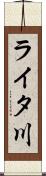 ライタ川 Scroll