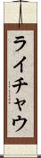 ライチャウ Scroll