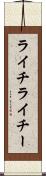 ライチ Scroll