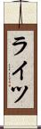 ライツ Scroll