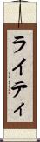 ライティ Scroll
