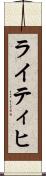ライティヒ Scroll