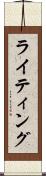 ライティング Scroll