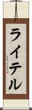ライテル Scroll