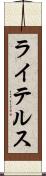 ライテルス Scroll