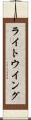 ライト・ウイング Scroll