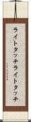 ライトタッチ Scroll