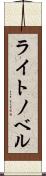 ライト・ノベル Scroll