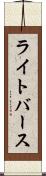 ライトバース Scroll