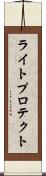 ライトプロテクト Scroll