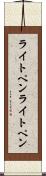 ライトペン Scroll